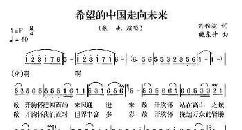 希望的中国走向未来_民歌简谱_词曲:刘福波 臧东升