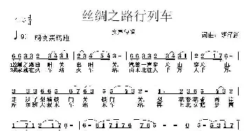 丝绸之路行列车_民歌简谱_词曲:胡泽新 胡泽新