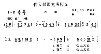 伟大祖国充满阳光_民歌简谱_词曲: 钊邦