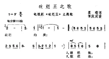 破烂王之歌_民歌简谱_词曲:瞿琮 傅庚辰