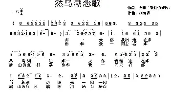 然乌湖恋歌_民歌简谱_词曲: