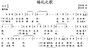 婚礼之歌_民歌简谱_词曲:李会泉 雷永亮