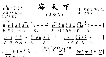 客天下_民歌简谱_词曲:陈昌环、石顺义 饶荣发