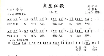 我爱红歌_民歌简谱_词曲:夏雄 林泉