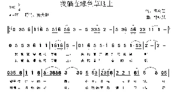 我躺在绿色草地上_民歌简谱_词曲:佟希仁 钟继跃