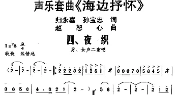 声乐套曲《海边抒怀》四、夜织_民歌简谱_词曲:归永嘉、孙宝忠 赵恕心