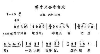 秀才只会吃白米_民歌简谱_词曲: