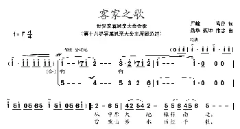 客家之歌_民歌简谱_词曲: