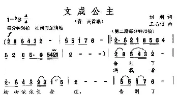 文成公主_民歌简谱_词曲:刘麟 王志信