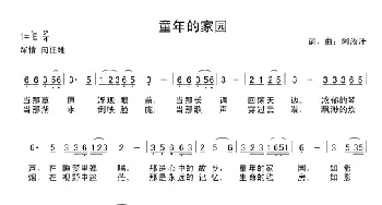 童年的家园_民歌简谱_词曲:阿汝汗 阿汝汗