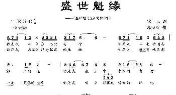 盛世魁缘_民歌简谱_词曲:宋元 郭漠霖