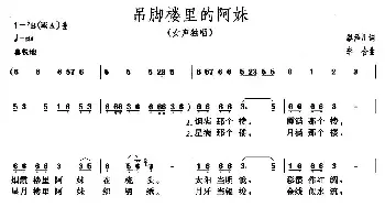 吊脚楼里的阿妹_民歌简谱_词曲:廖泽川 李合