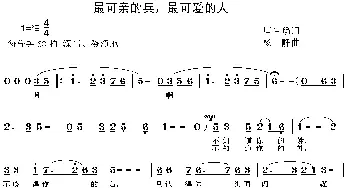 最可亲的兵，最可爱的人_民歌简谱_词曲:唐生瑜 杨静