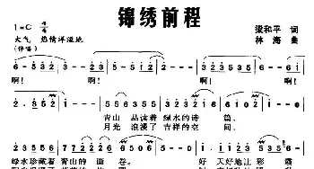 锦绣前程_民歌简谱_词曲:梁和平 林海