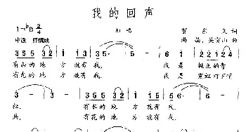 我的回声_民歌简谱_词曲:贺东久 尚晶、吴贡山