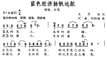 蓝色经济扬帆远航_民歌简谱_词曲:王守伦 刘森、刘新海