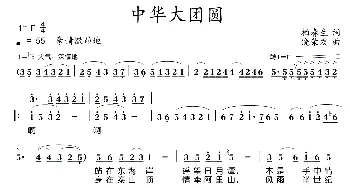 中华大团圆_民歌简谱_词曲:柏春生 饶荣发