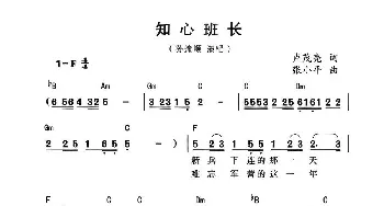 知心班长_民歌简谱_词曲:卢茂亮 张小平