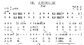 噢，太阳的民族_民歌简谱_词曲:李官明 马戈