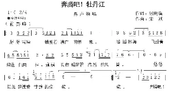 奔腾吧！牡丹江_民歌简谱_词曲:张迎溪 宋斌