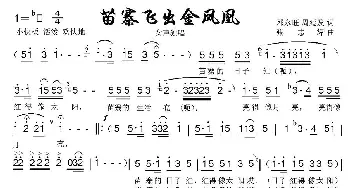 苗寨飞出金凤凰_民歌简谱_词曲:邓永旺、周廷发 张志辉