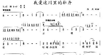 我爱这川里的牡丹_民歌简谱_词曲: