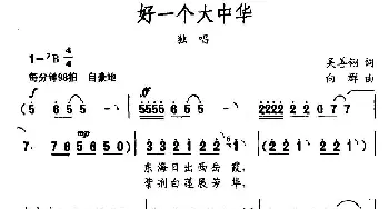 好一个大中华_民歌简谱_词曲:吴善翎 向群