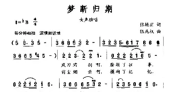 梦断归期_民歌简谱_词曲:张艳丽 陈兆权