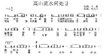 高山流水何处寻_民歌简谱_词曲: