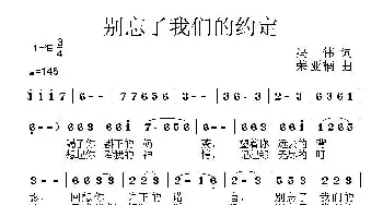 别忘了我们的约定_民歌简谱_词曲:冯伟 荣亚楠