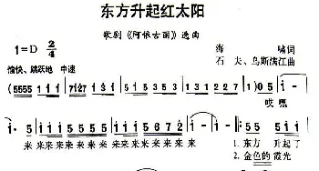 东方升起红太阳_民歌简谱_词曲:海啸 石夫、乌斯满江