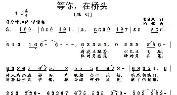 等你，在桥头_民歌简谱_词曲:黄健雄 杨铭