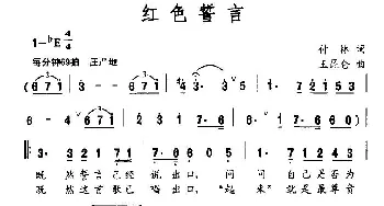 红色誓言_民歌简谱_词曲:付林 王昆仑