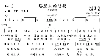 塔里木的胡杨_民歌简谱_词曲:陈宗涛 王晓宁