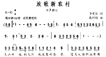 放歌新农村_民歌简谱_词曲:华友国 张任琼