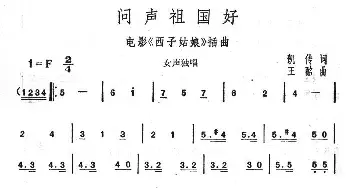 问声祖国好_民歌简谱_词曲:凯传 王酩