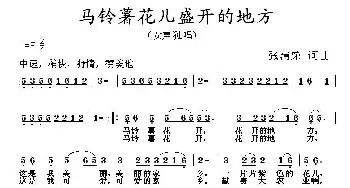 马铃薯花儿盛开的地方_民歌简谱_词曲:张清荣 张清荣