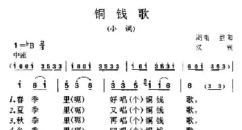 铜钱歌_民歌简谱_词曲: