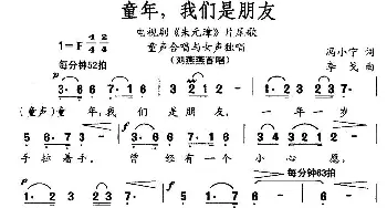 童年，我们是朋友_民歌简谱_词曲:冯小宁 李戈