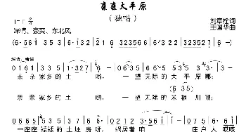 亲亲大平原_民歌简谱_词曲:刘章栓 王国华