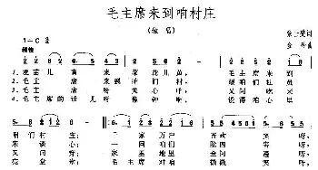 毛主席来到咱村庄_民歌简谱_词曲:张士燮 金砂