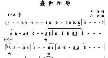 盛世和韵_民歌简谱_词曲:朱海 印青