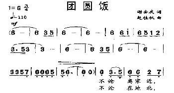 团圆饭_民歌简谱_词曲:谢安庆 赵桂秋