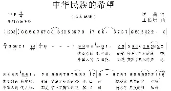 中华民族的希望_民歌简谱_词曲:钟兵 王佑贵