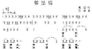 邻里情_民歌简谱_词曲:葛逊 方翔