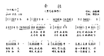 牵挂_民歌简谱_词曲:孙晓榴 邢长江