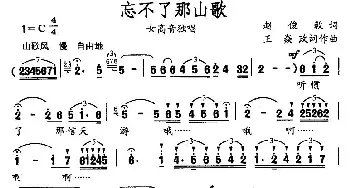 忘不了那山歌_民歌简谱_词曲:赵俊毅 王焱