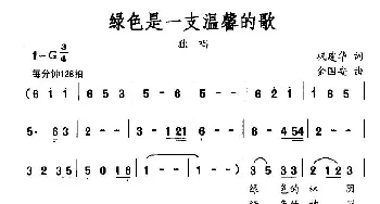 绿色是一支温馨的歌_民歌简谱_词曲:巩建华 金国安