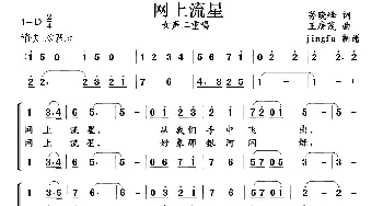 网上流星_民歌简谱_词曲:茅晓峰 王庚茂