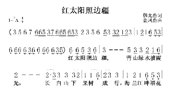 红太阳照边疆_民歌简谱_词曲:韩允浩 金凤浩